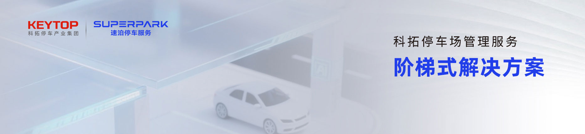 科拓?cái)?shù)智化停車(chē)場(chǎng)管理服務(wù) 科拓?cái)?shù)智化停車(chē)場(chǎng)管理服務(wù)